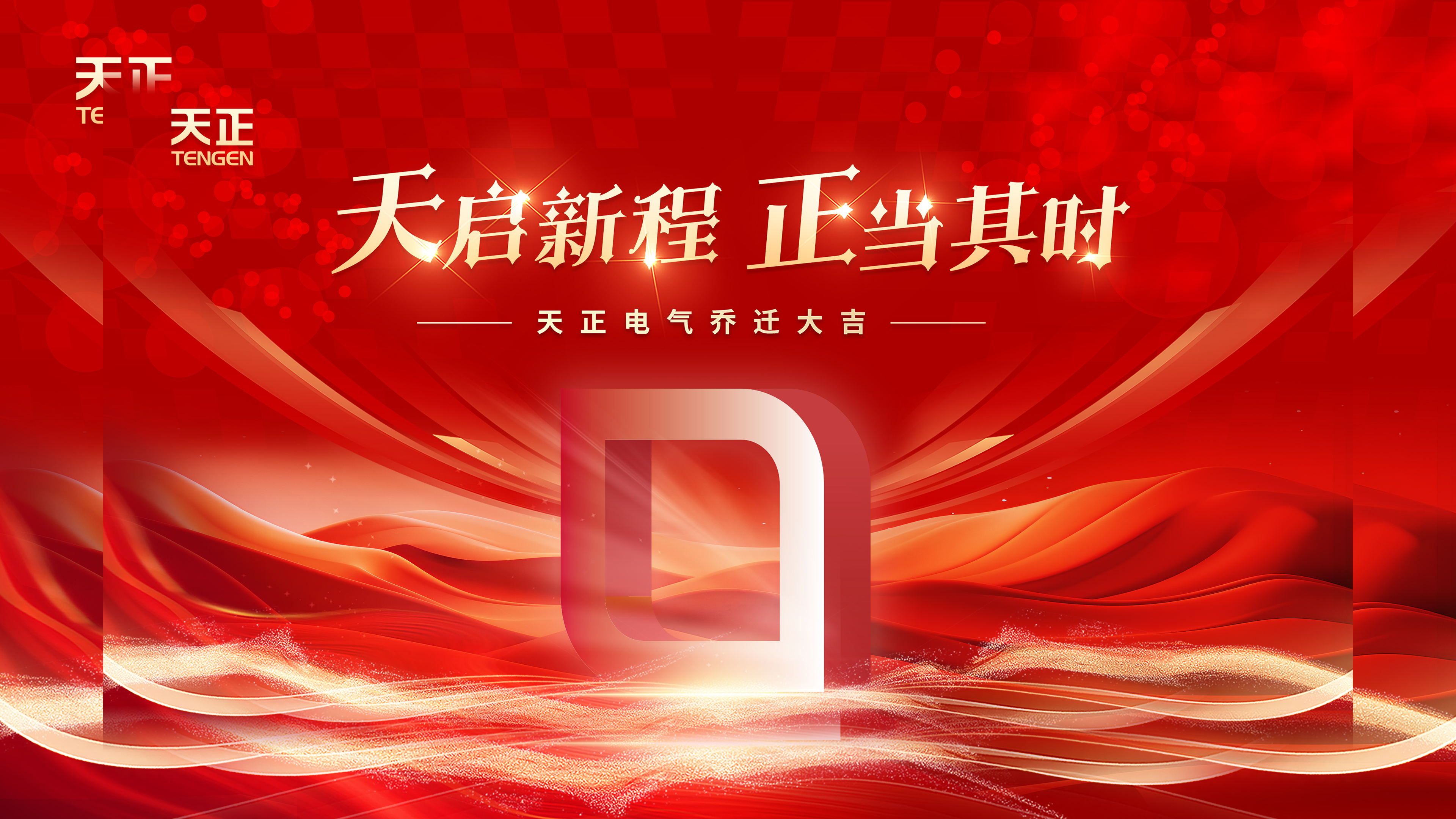 天启新程正当其时丨热烈祝贺胜天国际电气乔迁大吉！