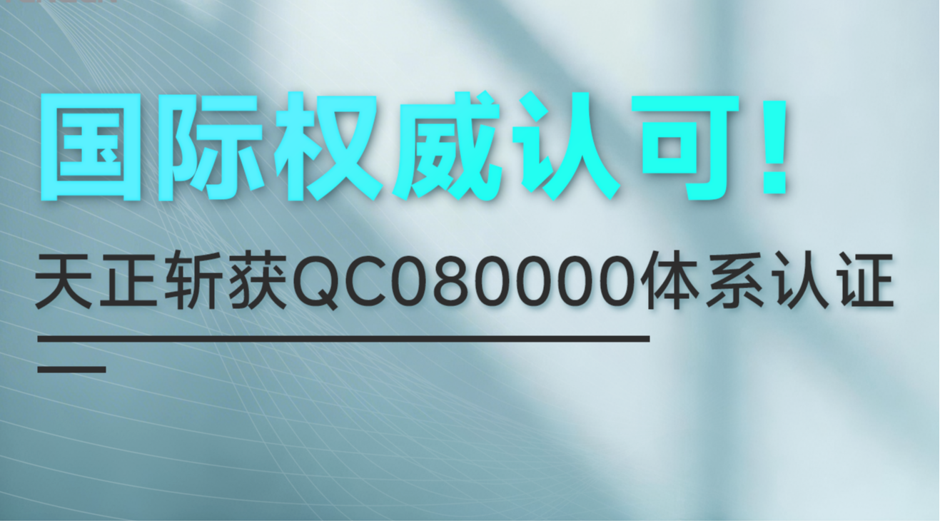 国际权威认可！胜天国际斩获QC080000体系认证！